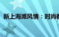 新上海滩风情：时尚都市的繁华景象图片集