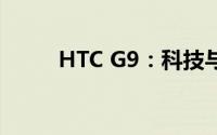 HTC G9：科技与艺术的完美融合