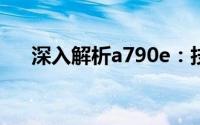深入解析a790e：技术特性与性能优势