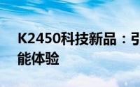 K2450科技新品：引领未来的技术革新与智能体验