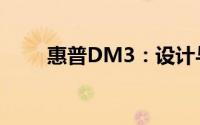 惠普DM3：设计与科技的完美结合