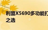 利盟X5690多功能打印机：高效办公的必备之选
