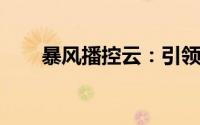 暴风播控云：引领未来的云服务平台