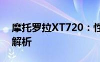 摩托罗拉XT720：性能、功能与体验的全面解析