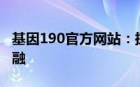 基因190官方网站：探索前沿科技与生命的交融