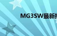 MG3SW最新报价及购买指南