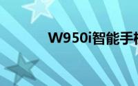 W950i智能手机全新特性解析