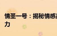 情圣一号：揭秘情感高手的成长之道与独特魅力