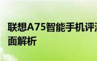 联想A75智能手机评测：性能、设计与功能全面解析