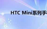 HTC Mini系列手机评测与特点分析