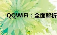 QQWiFi：全面解析这项技术与使用指南