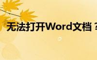 无法打开Word文档？原因解析与解决方案