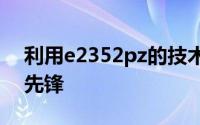 利用e2352pz的技术优势：探索未知领域的先锋