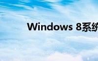 Windows 8系统要求和配置详解