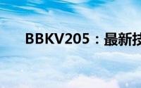 BBKV205：最新技术特性与优势解析