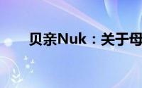 贝亲Nuk：关于母婴用品的专业选择