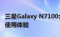 三星Galaxy N7100全面评测：性能、设计与使用体验