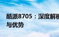 酷派8705：深度解析新一代旗舰手机的特色与优势