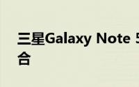 三星Galaxy Note 5：技术与设计的完美融合