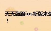 天天酷跑ios新版来袭，体验绝佳的酷跑乐趣！