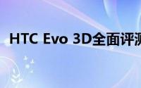 HTC Evo 3D全面评测：特点、性能与体验