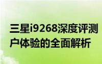 三星i9268深度评测：性能、拍照、设计与用户体验的全面解析