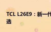 TCL L26E9：新一代家庭娱乐体验的尖端之选