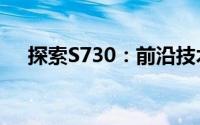探索S730：前沿技术的魅力与实际应用