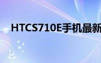 HTCS710E手机最新报价及详细参数介绍