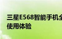 三星E568智能手机全面评测：性能、设计与使用体验