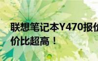 联想笔记本Y470报价大揭秘：性能强悍，性价比超高！
