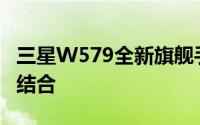 三星W579全新旗舰手机：科技与时尚的完美结合
