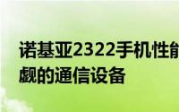 诺基亚2322手机性能详解：一款实力不容小觑的通信设备