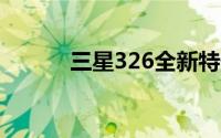 三星326全新特性与评测大揭秘