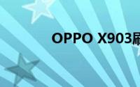 OPPO X903刷机教程及步骤