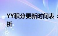 YY积分更新时间表：最新时间与更新频率解析