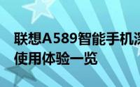 联想A589智能手机深度评测：性能、设计与使用体验一览