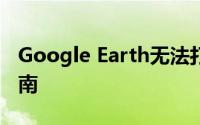Google Earth无法打开怎么办？——解决指南