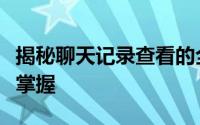 揭秘聊天记录查看的全过程：一步步教你轻松掌握