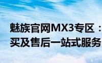 魅族官网MX3专区：最新MX3手机资讯、购买及售后一站式服务