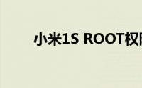 小米1S ROOT权限获取方法与步骤
