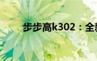 步步高k302：全新功能与特点解析