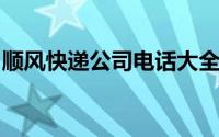 顺风快递公司电话大全：快速查询与解决问题