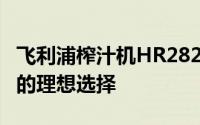 飞利浦榨汁机HR2826：高效榨汁，健康生活的理想选择