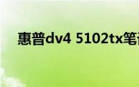惠普dv4 5102tx笔记本评测与性能详解