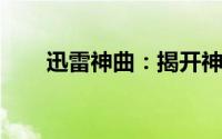 迅雷神曲：揭开神秘力量的神秘面纱