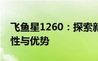 飞鱼星1260：探索新一代网络技术的核心特性与优势