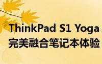 ThinkPad S1 Yoga：高效便捷与优雅艺术的完美融合笔记本体验