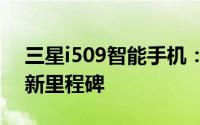 三星i509智能手机：科技与时尚完美融合的新里程碑