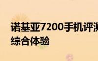 诺基亚7200手机评测：功能、设计与性能的综合体验